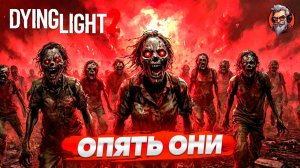 Опять они - Dying light 2 Stay Human стрим прохождение #2