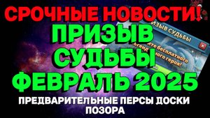 НОВОСТИ! ПРИЗЫВ СУДЬБЫ ФЕВРАЛЬ 2025 //ИМПЕРИЯ ПАЗЛОВ// Empires and puzzles #empiresandpuzzles