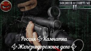 Soldier of Fortune 2_ Double Helix⚡Прохождение⚡Россия⚡Камчатка⚡Железнодорожный мост⚡