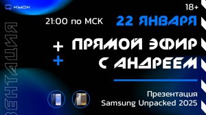 Samsung Galaxy S25 - прямой эфир с Galaxy Unpacked 2025