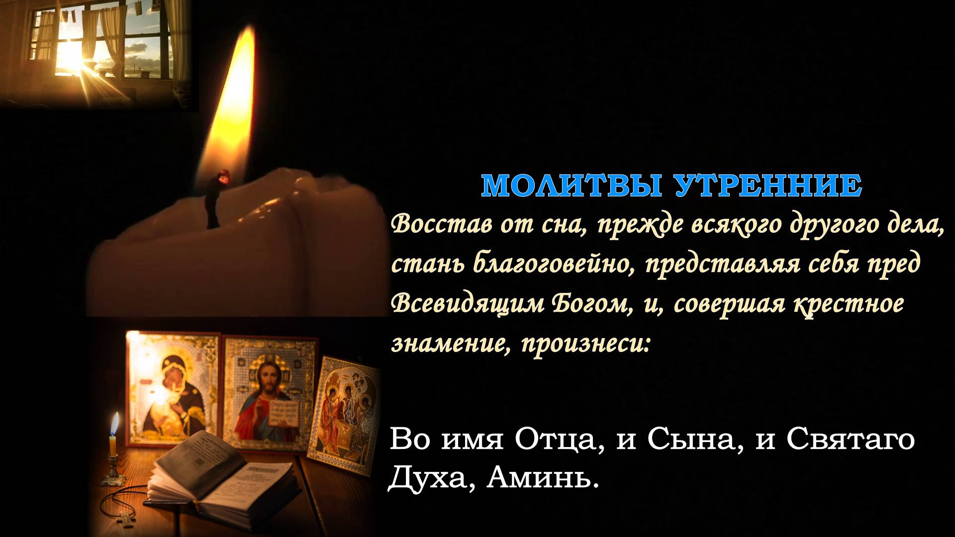 Утренние молитвы#Молитвы утренние#Молитвенное правило#Молитвослов ( текст+голос )