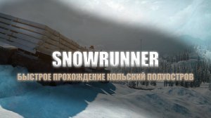 SNOWRUNNER FAST прохождение Кольский полуостров