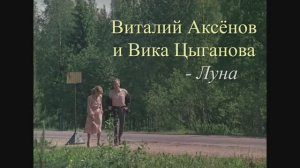 Виталий Аксёнов и Вика Цыганова - Луна