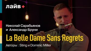 La Belle Dame Sans Regrets — Николай Сарабьянов и Александр Бруни (Cover Sting) | СОЮЗ ЛАЙВ