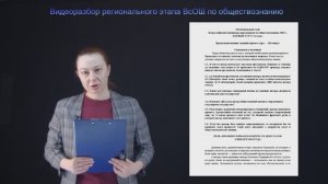 Видеоразбор регионального этапа ВсОШ по обществознанию. Первый тур.  9-11 класс