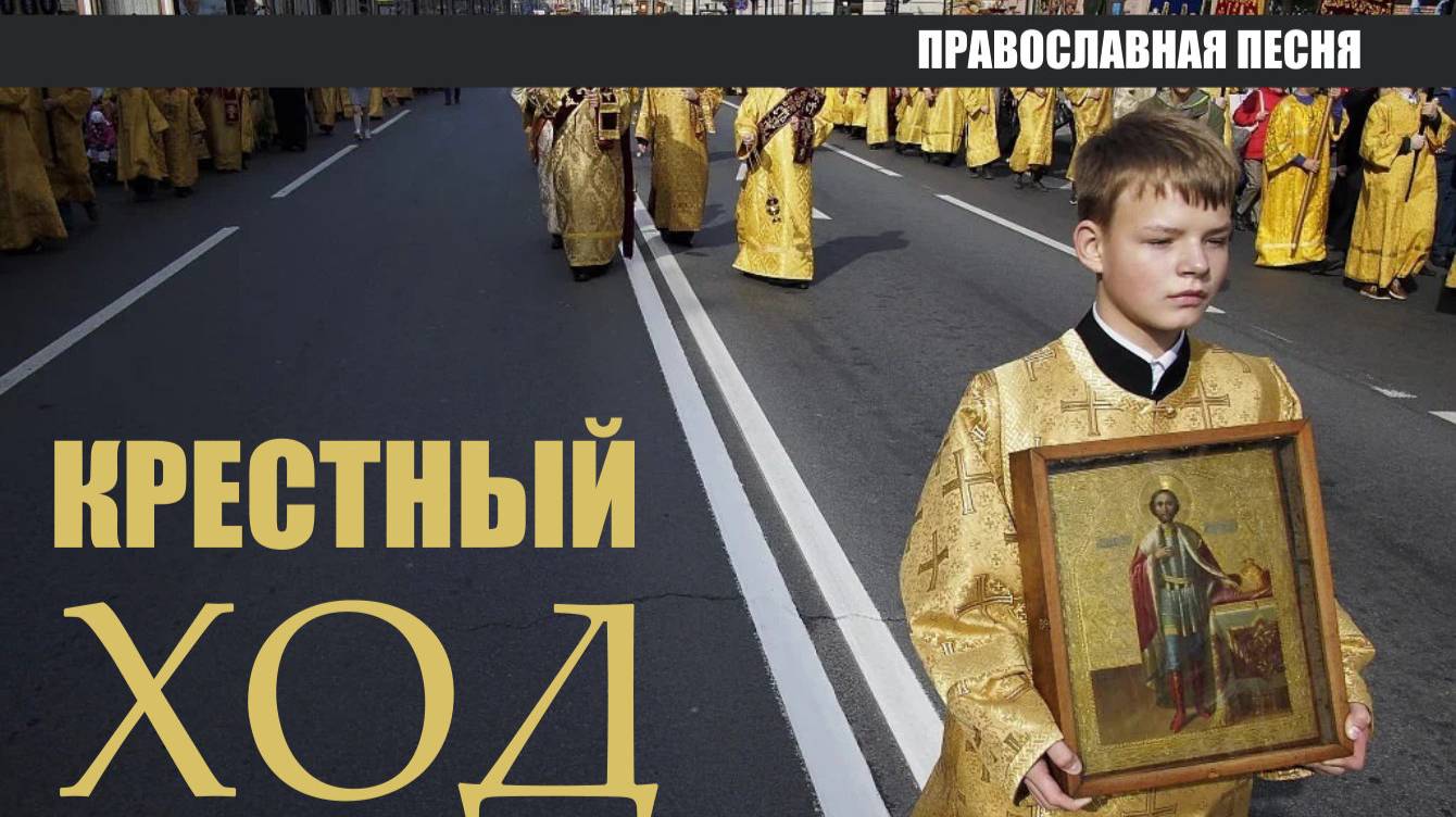 Крестный ход (православная песня)