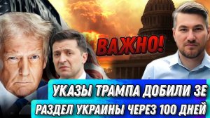 Исторические указы Трампа. Инаугурация. Раздел Украины через 100 дней. Полный провал Покр