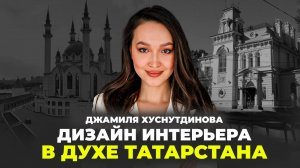 Джамиля Хуснутдинова. Дизайн интерьера в Духе Татарстана