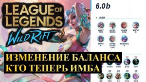 league of legends wild rift вайлд рифт обновление 60б изменение баланса вк