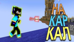 Накаркал - BedWars #6