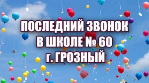 Последний звонок в СШ № 60 Грозный