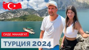 ТУРЦИЯ 2024. ЭТИ МЕСТА СТОИТ ПОСЕТИТЬ ОБЯЗАТЕЛЬНО!GREEN CANYON. СТАРЫЙ ГОРОД СИДЕ. ВОДОПАД МАНАВГАТ.