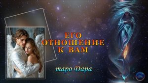 ЕГО ОТНОШЕНИЕ К ВАМ.
