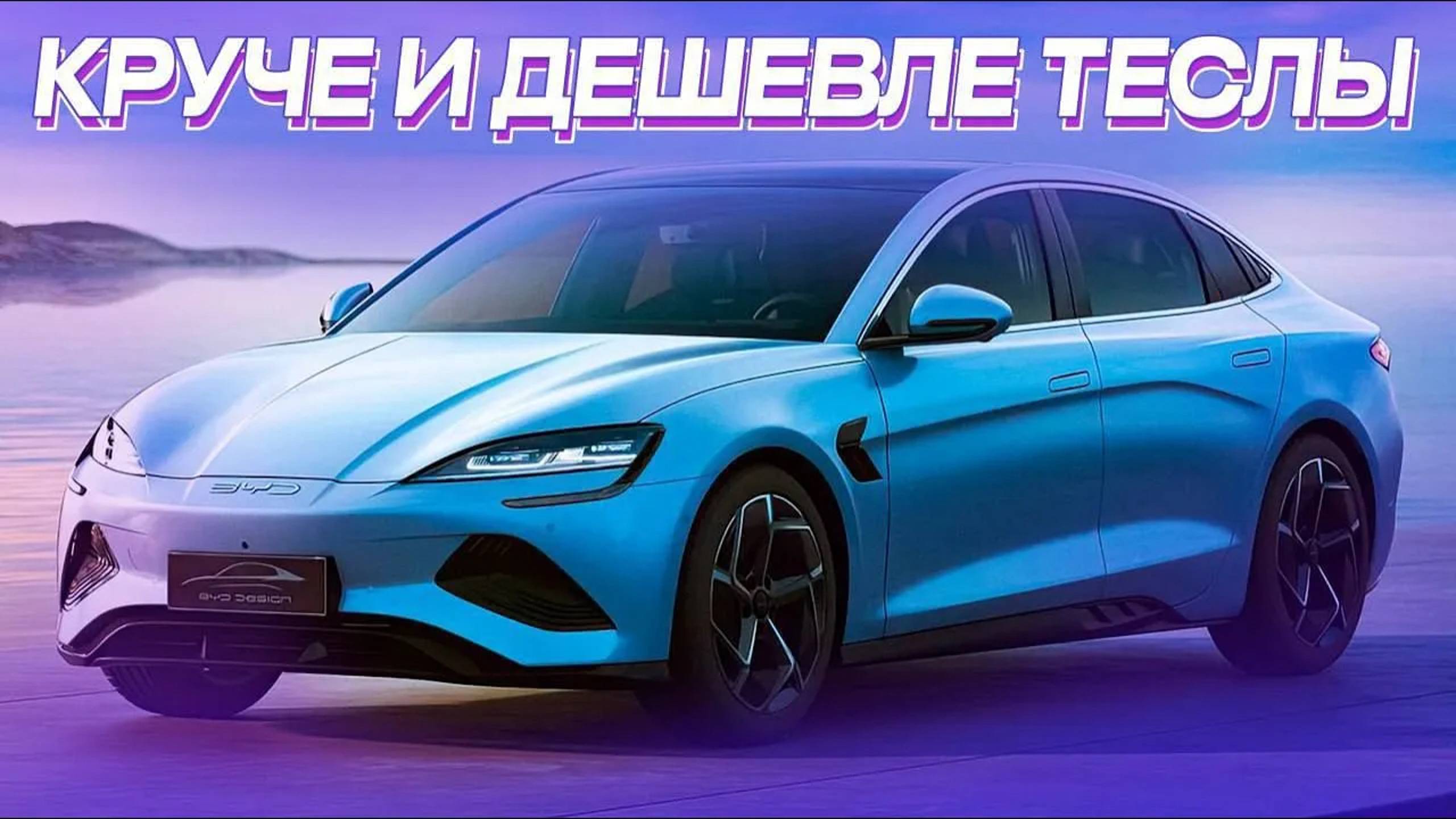 Обзор BYD SEAL 2024 - 3.8 до 100км/ч. ДЕШЕВЛЕ ТЕСЛЫ 3 НА 11.000$.