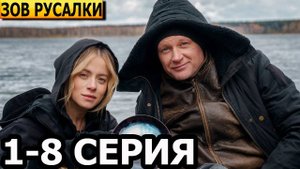 Зов русалки 1,2,3,4 серия (сериал 2025)
