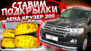 Установка Подкрылков на Тойота Ленд Крузер 200 в ТиДжей-Тюнинг