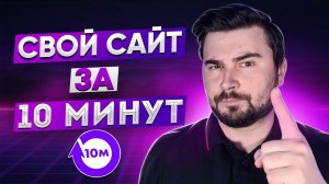 КАК СОЗДАТЬ САЙТ ЗА 20 МИНУТ