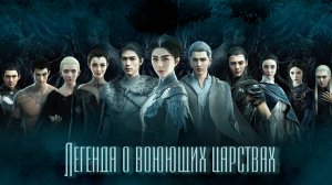 Легенда о воюющих царствах (2016) / L.O.R.D: Legend of Ravaging Dynasties