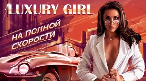 Luxury Girl На полной скорости| ПРЕМЬЕРА ПЕСНИ