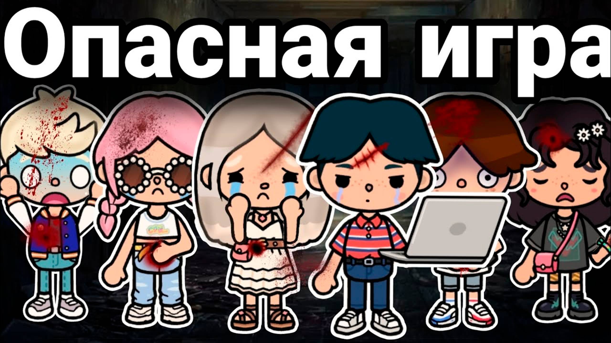 ОПАСНАЯ ИГРА | ТОКА БОКА СЕРИАЛ