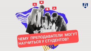 Преподаватели ГАУГН рассказывают, чему они могут научиться у своих студентов