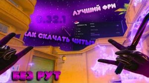 КАК СКАЧАТЬ ЧИТЫ НА Standoff 2 0.32.1 / ЧИТЫ НА STANDOFF 2 0.32.1 / ПОЛНАЯ УСТАНОВКА И ОБЗОР