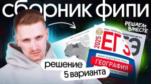 Решение 5 варианта ЕГЭ по географии из сборника ФИПИ | ЕГЭ география 2025