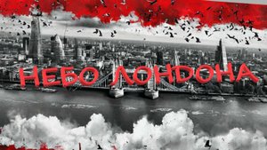 МНЕ ПРИСНИЛОСЬ НЕБО ЛОНДОНА (cover)