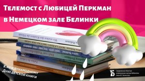 Встреча с Любицей Перкман в Немецком зале Белинки. К международному дню детской книги (2023)