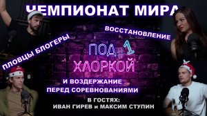 ПОД ХЛОРКОЙ | Подкаст о плавании | Пилотный выпуск