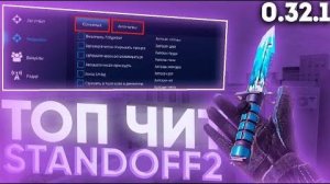 😱НОВЫЕ Читы на Standoff 2 |0.32.2| Полная Установка и Обзор | FREE ЧИТ🔥