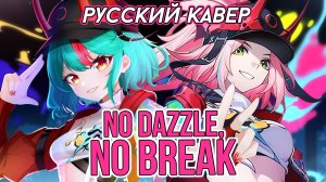 Песня Раппы — No Dazzle, No Break | РУССКИЙ КАВЕР | higanbanban