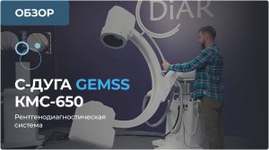 Обзор С-Дуги GEMSS КМС-650