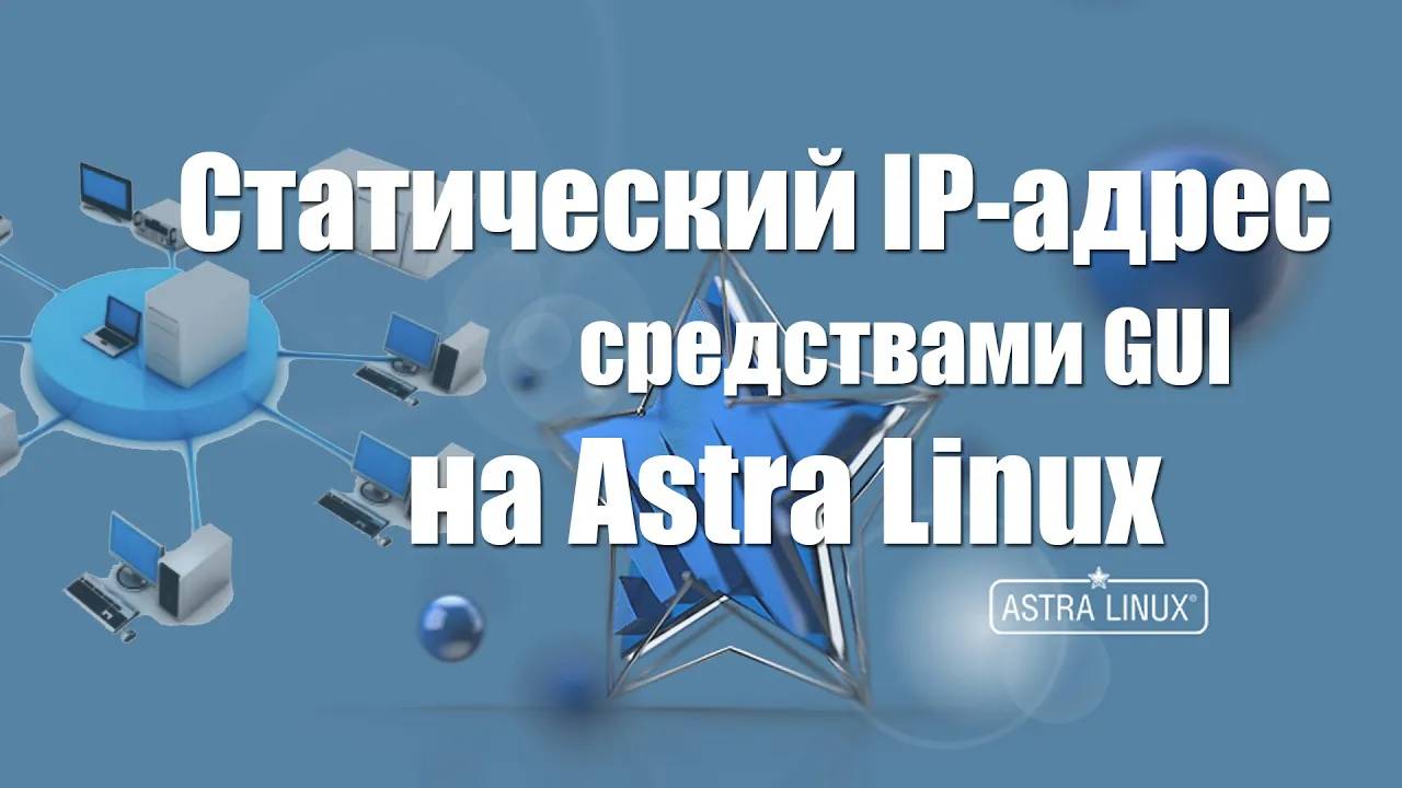 Настройка Статического ip адреса на Astra Linux