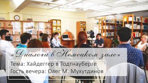 «Диалоги в Немецком зале». Тема: Хайдеггер в Тодтнауберге. Гость: Олег М. Мухутдинов (2021)