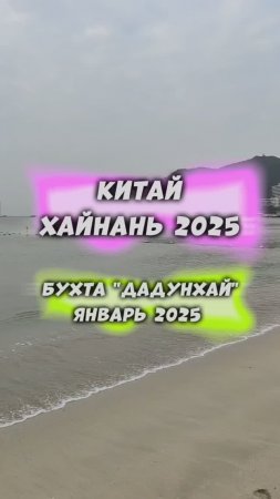 #Китай #Хайнань🏝️Бухта #Дадунхай 🌊 в январе 2025 #путешествия #тревел #travel #физрукпалыч