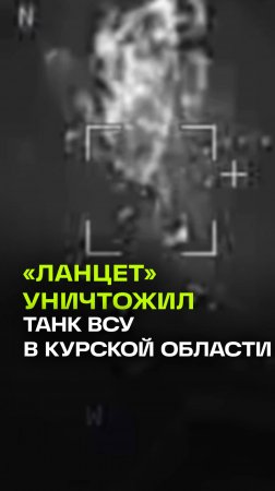 Уничтожение танка ВСУ Ланцетом в приграничье Курской области. Кадры Минобороны