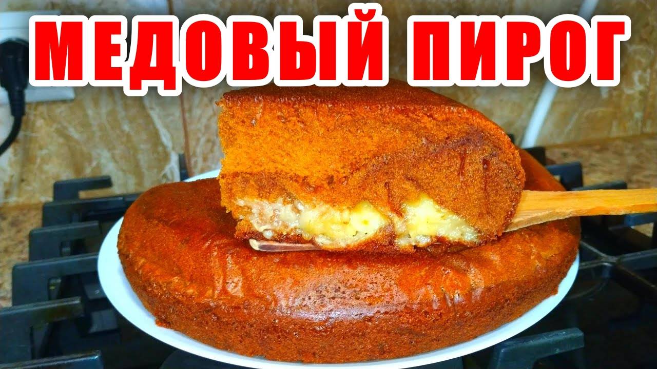 Медовый Пирог на Сковороде! Самый Потрясающий он Просто тает во рту! Вкуснее любого торта!