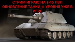 WORLD OF TANKS ОБНОВЛЕНИЕ 11 УРОВЕНЬ УЖЕ В ИГРЕ