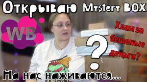 Открываю Mystery Box с Wildberries|Подделки и дешевая косметика с AliExpress за конский ценник 😱