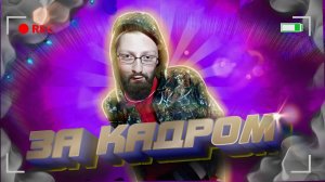 "ГЛАВНЫЕ НОВОСТИ ДНЯ" ЗА КАДРОМ.