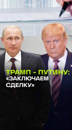 Трамп в соцсетях предложил Путину сделку по Украине. Пост написан в ультимативной манере