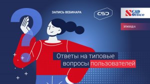 Вебинар «Ответы на типовые вопросы по результатам техподдержки пользователей SCAD Office. Эпизод 6»