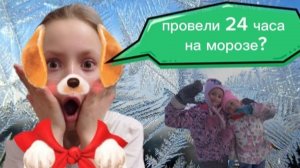 24 часа НА МОРОЗЕ!!
