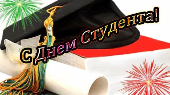 Поздравление с днём студента! Музыкальная открытка. смотреть онлайн