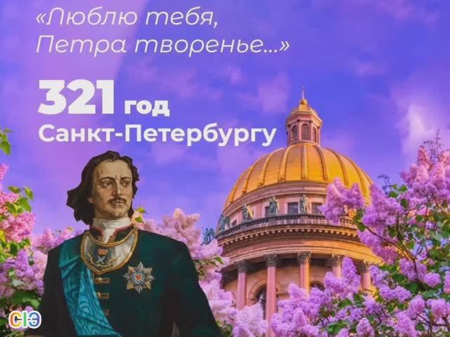 С днём рождения, Санкт-Петербург! 27.05.24.mp4