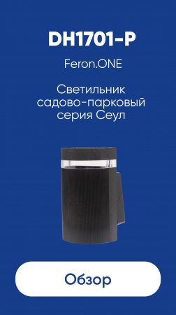 Светильник садово-парковый серии Сеул Feron.ONE DH1701-P