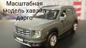 Обзор масштабной модели Хавэйл Дарго от Технопарка.