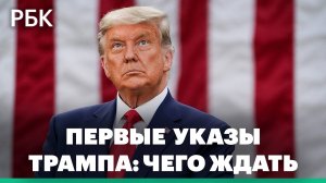 Дональд Трамп подписал первые указы: как изменится политика США и что будет дальше?