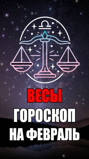 ВЕСЫ - ГОРОСКОП на ФЕВРАЛЬ 2025